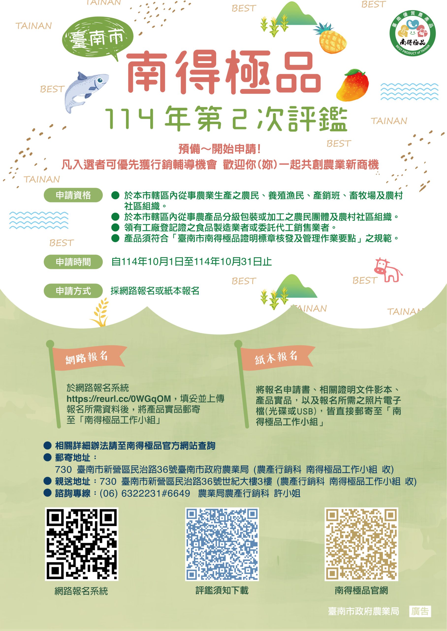 Read more about the article 114年臺南市南得極品第二次評鑑申請